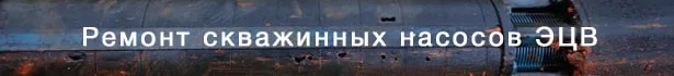 Насос ЭЦВ перед ремонтом