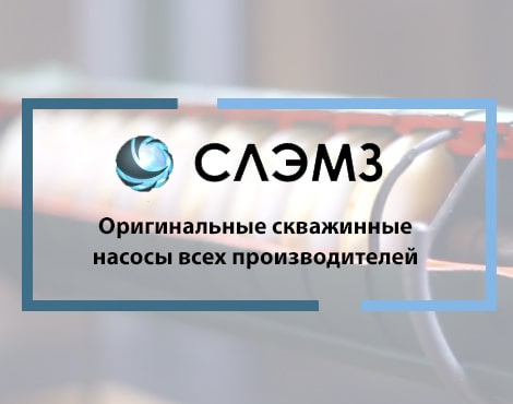 Насосы ЭЦВ СЛЭМЗ. Баннер
